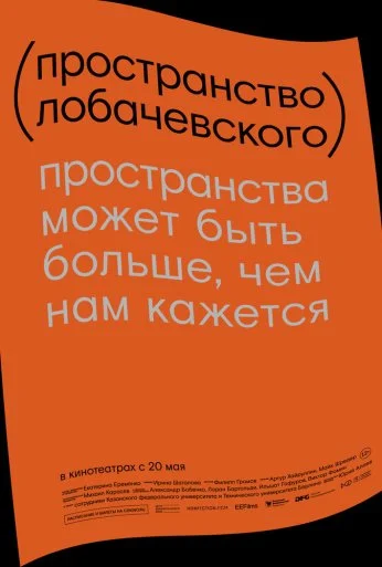 Пространство Лобачевского (2019) онлайн бесплатно