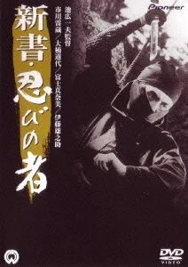 Ниндзя 8 (1966) онлайн бесплатно