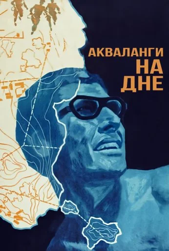 Акваланги на дне (1966) онлайн бесплатно